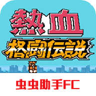 热血格斗传说中文版最新版