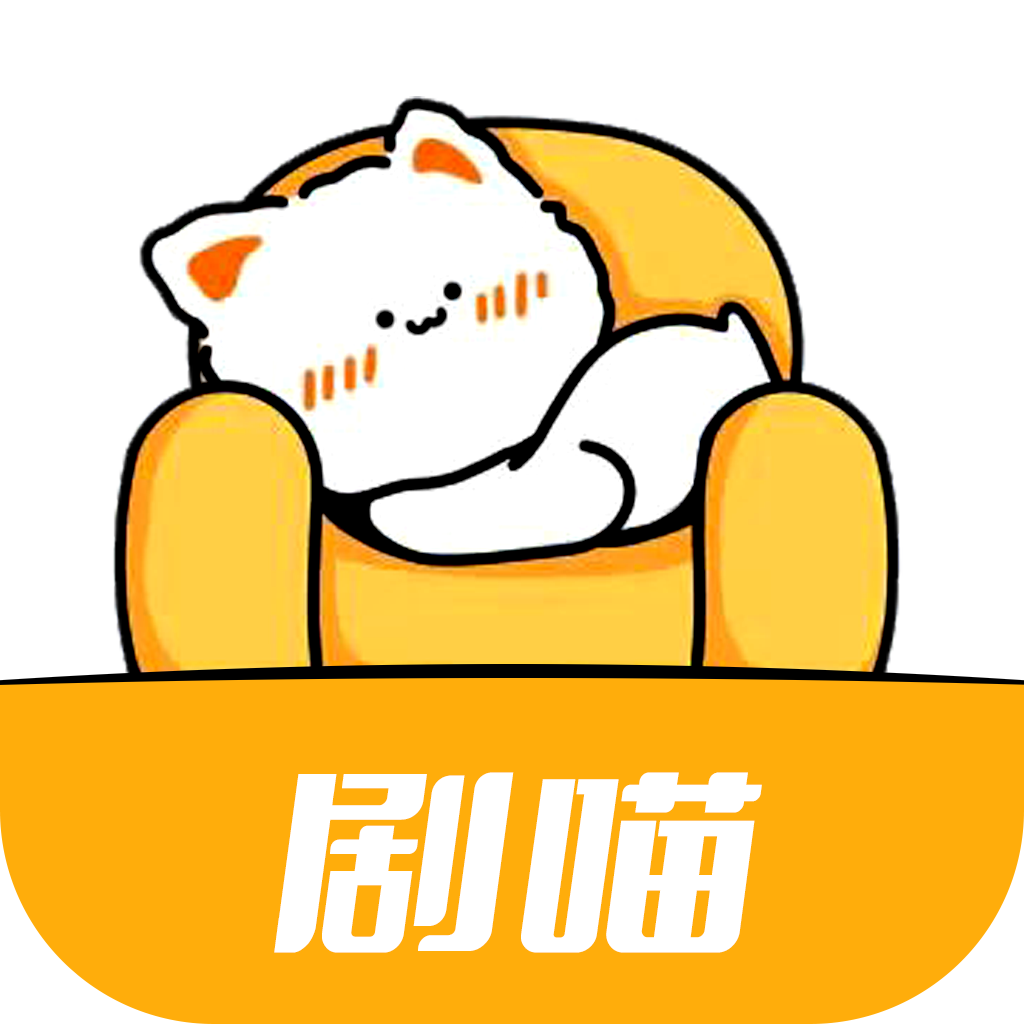 剧喵最新版