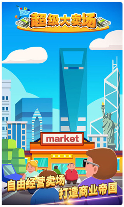 超级市场大亨截图2