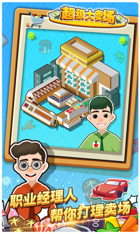 超级市场大亨截图3