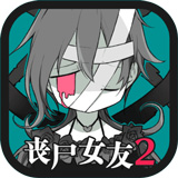 丧尸女友2手游安卓版
