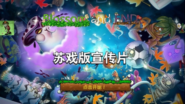 pvz苏戏版
