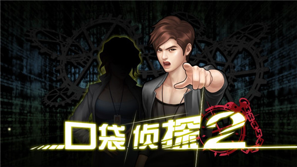 口袋侦探2汉化版安卓版截图3