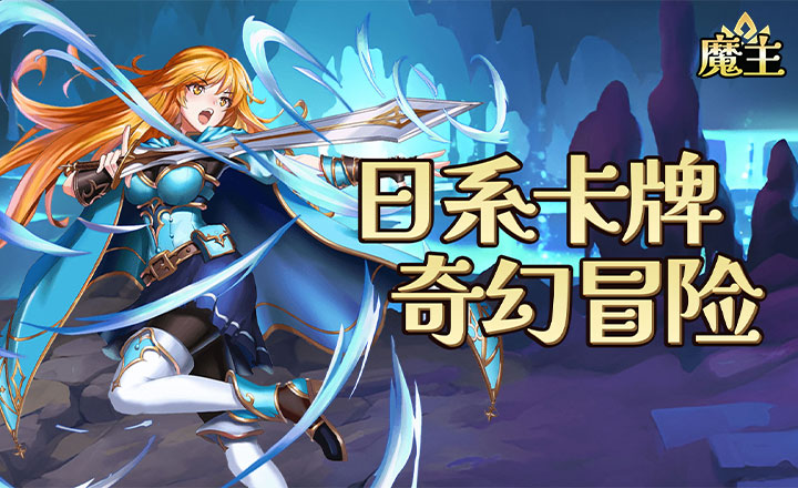 魔主手游官网版