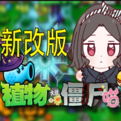 植物大战僵尸喵版手机版中文版