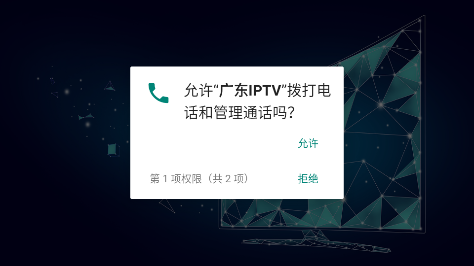广东IPTV机顶盒app截图1