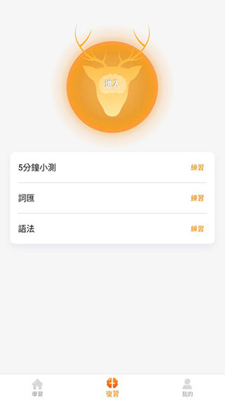 LingoDeer免费版截图1