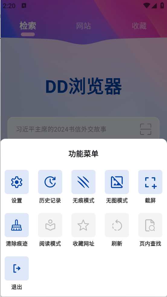 DD浏览器安卓版截图2