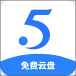 555免费云盘最新版