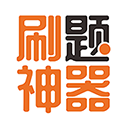 刷题神器app最新版本