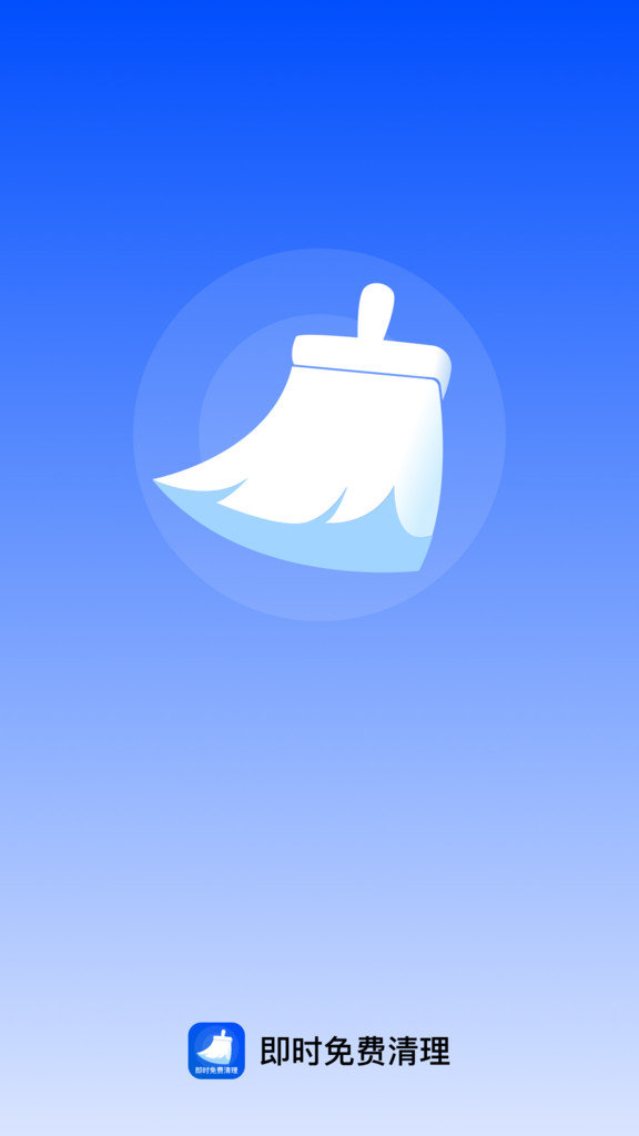 即时免费清理
