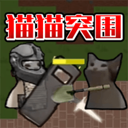 猫猫突围免费版