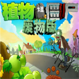 植物大战僵尸废物版最新版