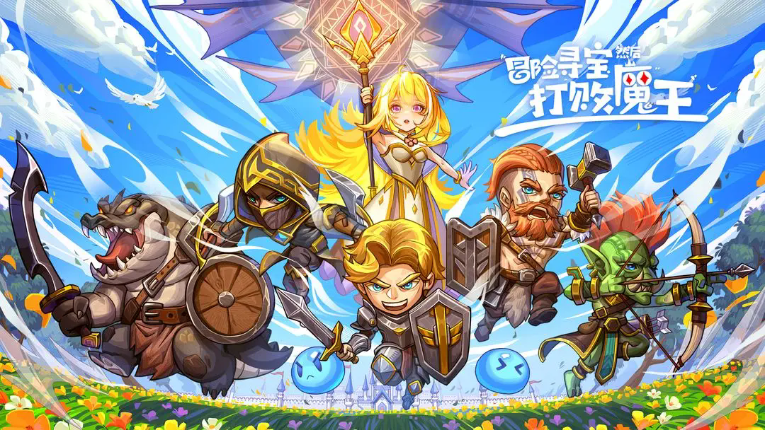 冒险寻宝然后打败魔王手游官网版截图1