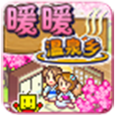 暖暖温泉乡安卓版
