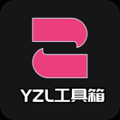 yzl工具箱2025新版本