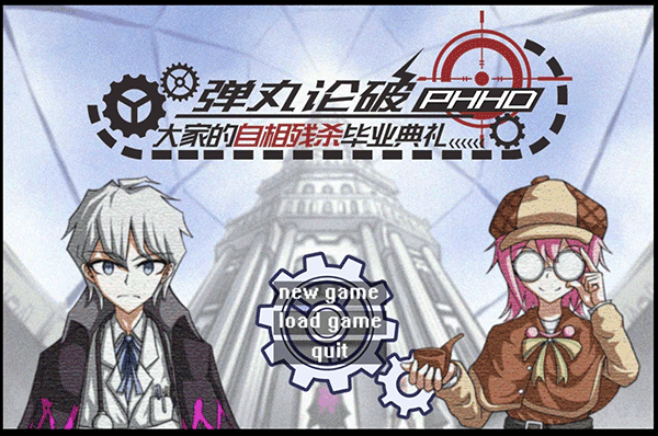 弹丸论破phhd手游截图1