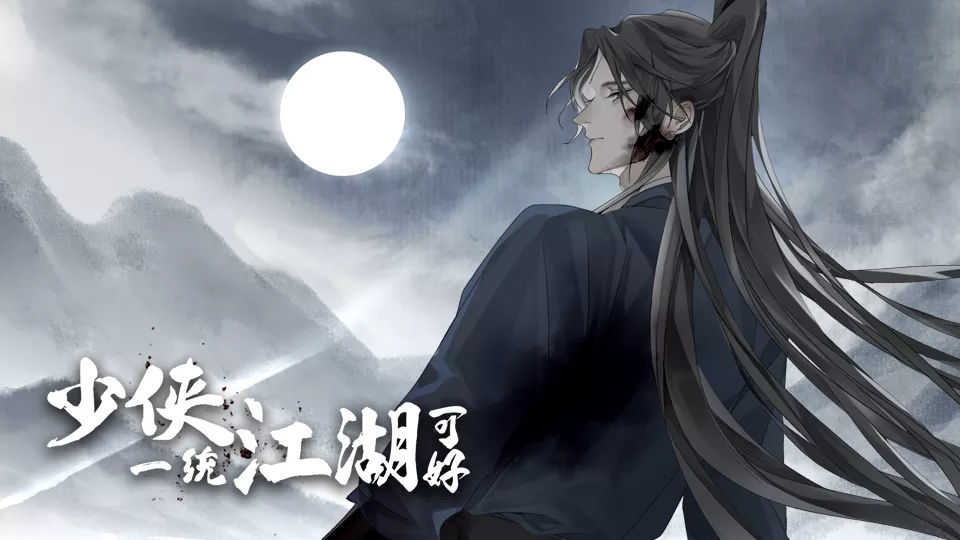 少侠一统江湖可好完结版截图3