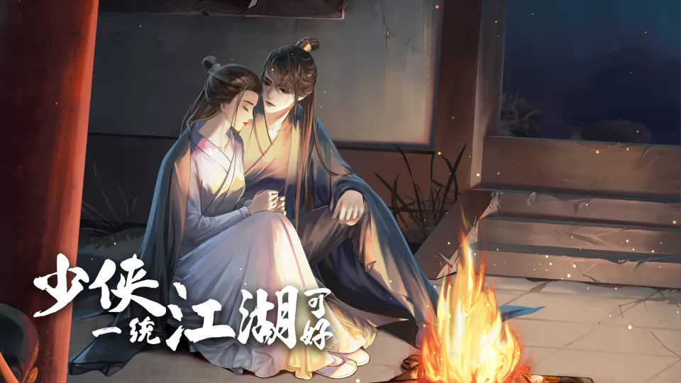 少侠一统江湖可好完结版截图2