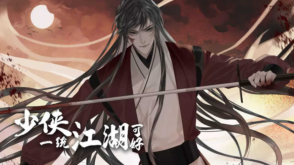 少侠一统江湖可好完结版截图1