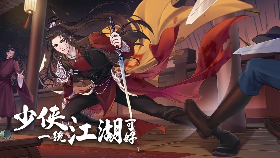 橙光少侠一统江湖可好