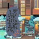 雪屋温泉旅馆安卓版直装版