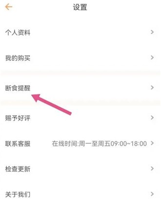 怪兽轻断食如何打开断食提醒 怪兽轻断食打开断食提醒方法