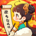 除夕迎成语