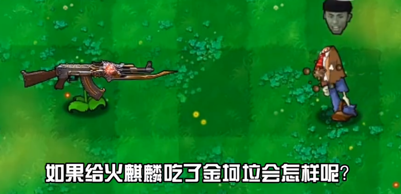 植物大战僵尸金坷垃火麒麟手机版截图1