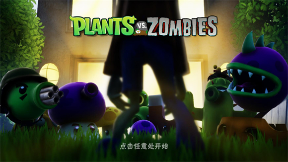 植物大战僵尸3D版手机版截图3