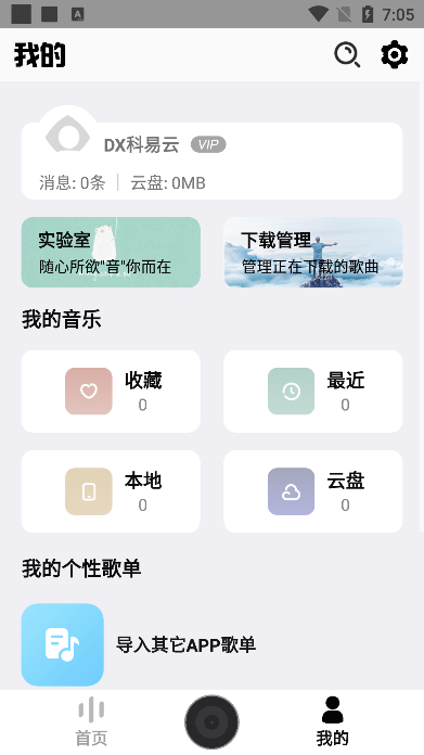 dx云音乐app官方正版截图3