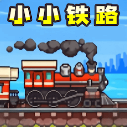 像素火车大亨