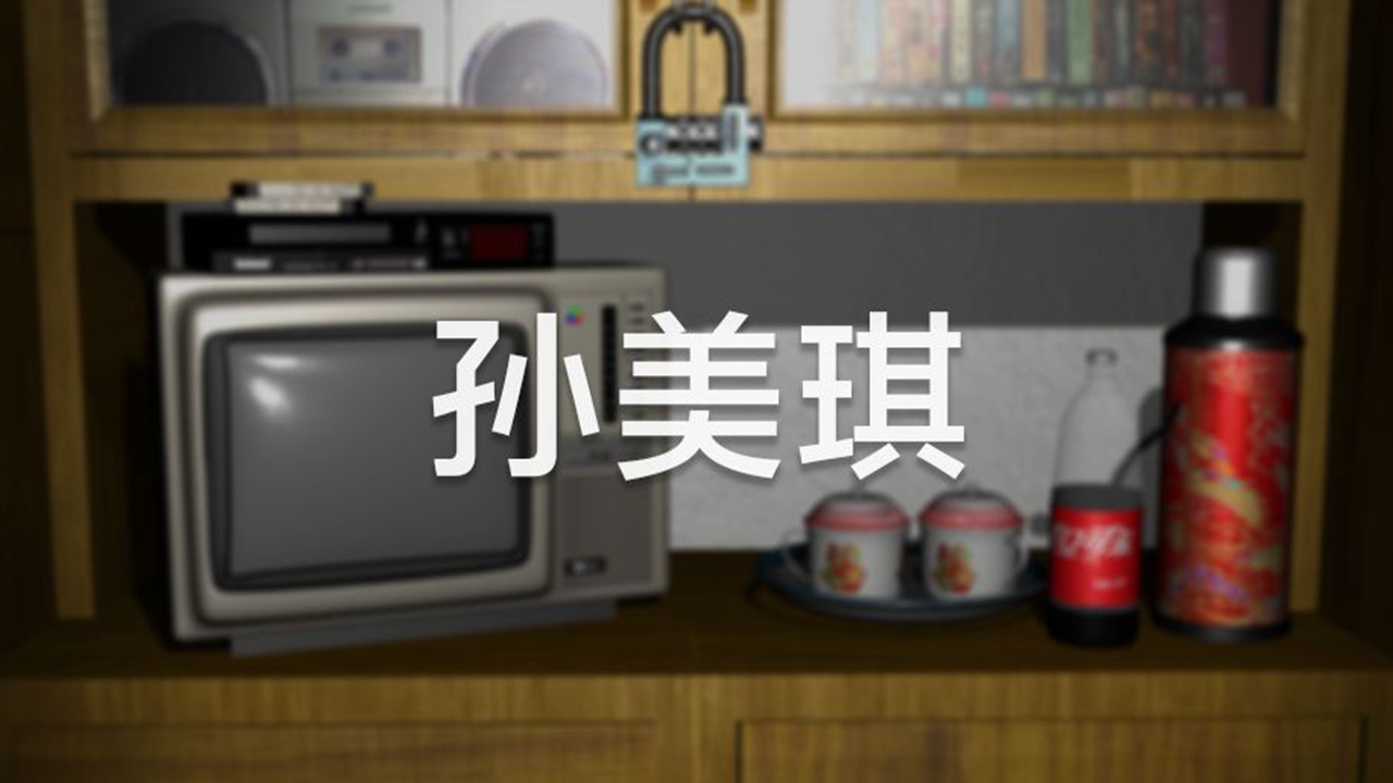 孙美琪手游截图1