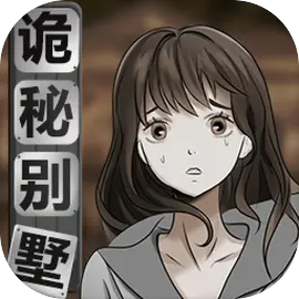 诡秘别墅手游官网版