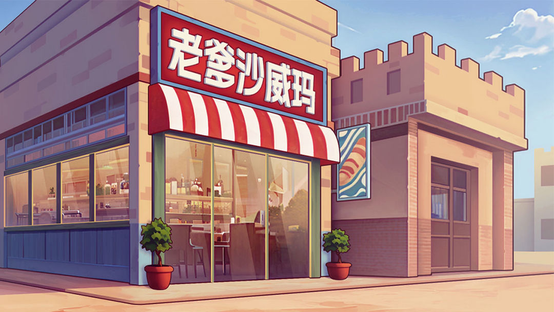 老爹沙威玛全版本