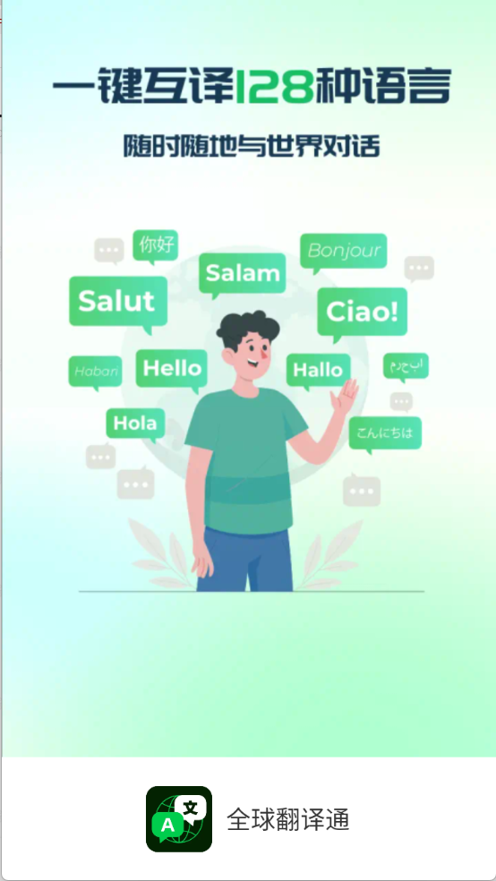 全球翻译通免费版截图2