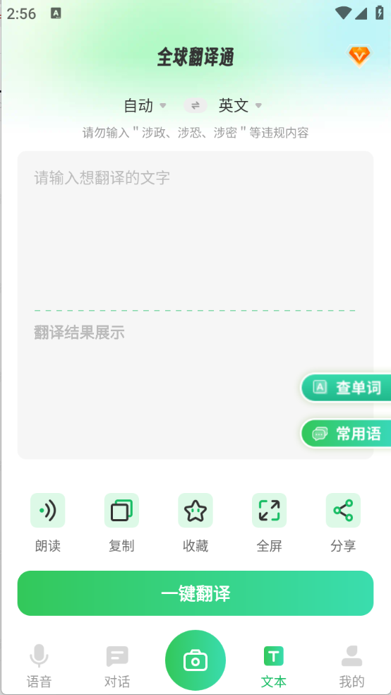 全球翻译通免费版截图1