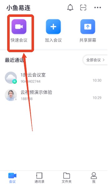 小鱼易连视频会议