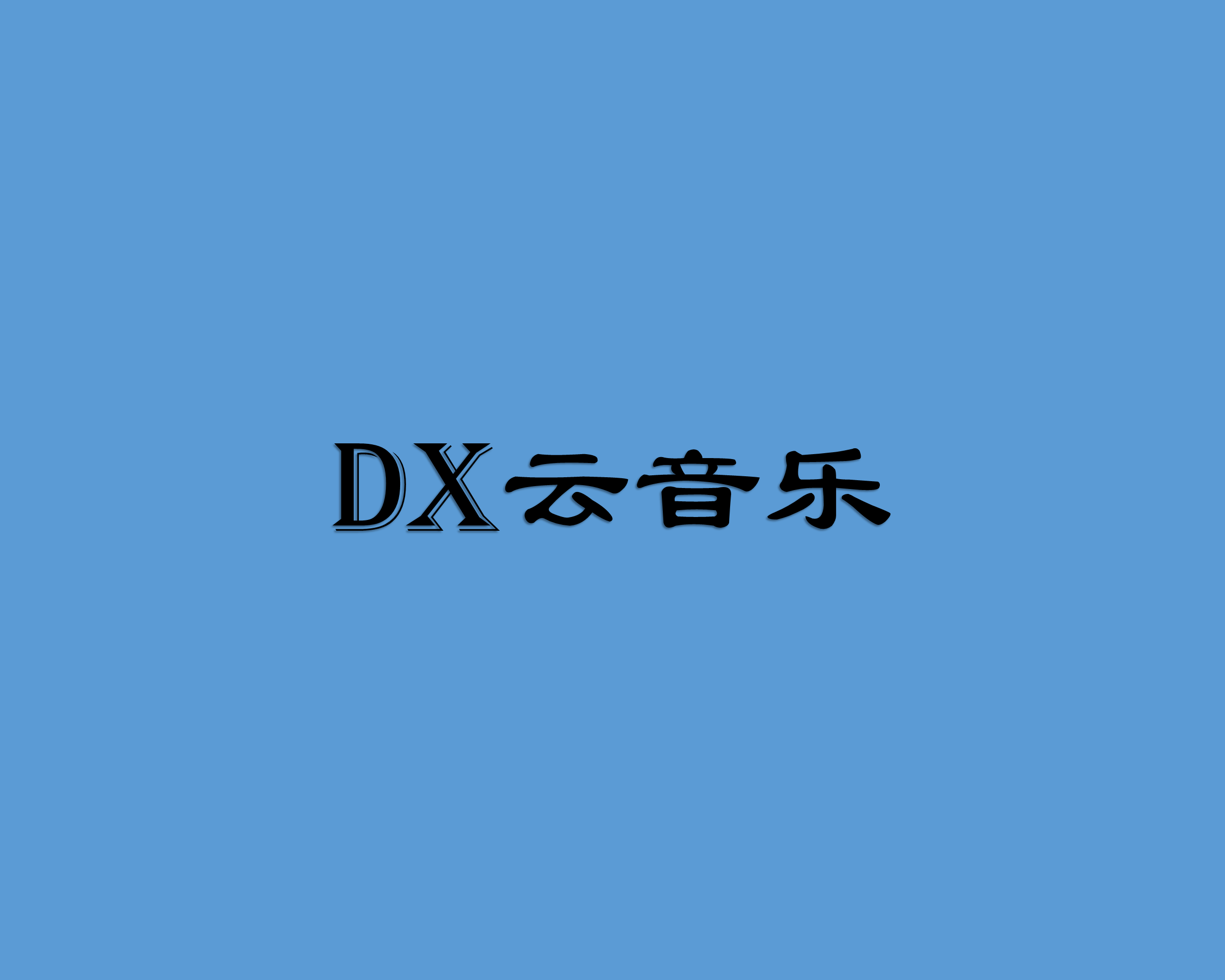 DX云音乐