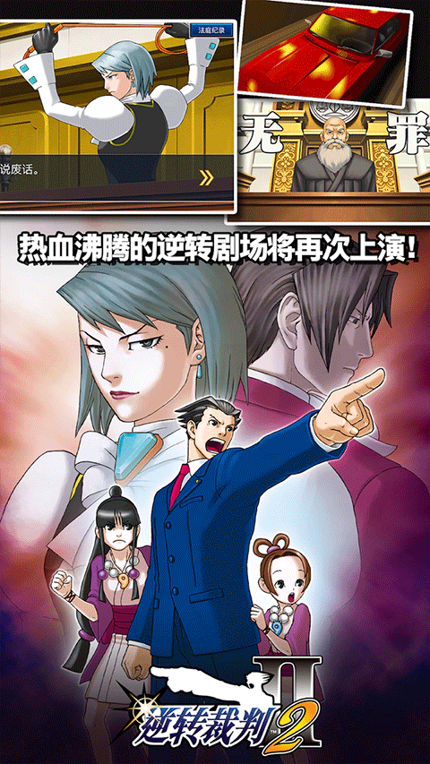 逆转裁判1手机版截图2