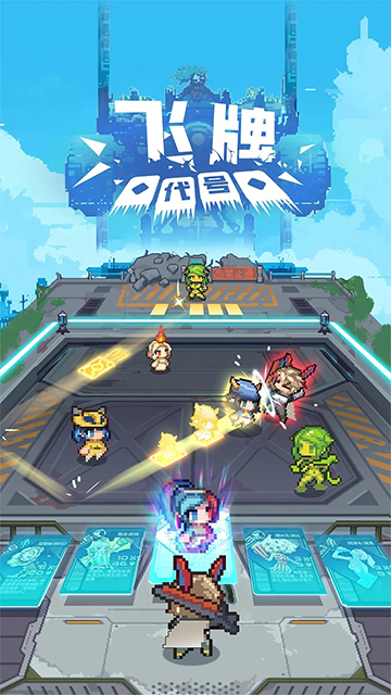 代号飞牌最新版截图2