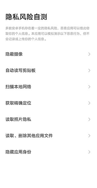 隐私风险自测app下载-隐私风险自测工具安卓版免费下载最新版v1.0.1