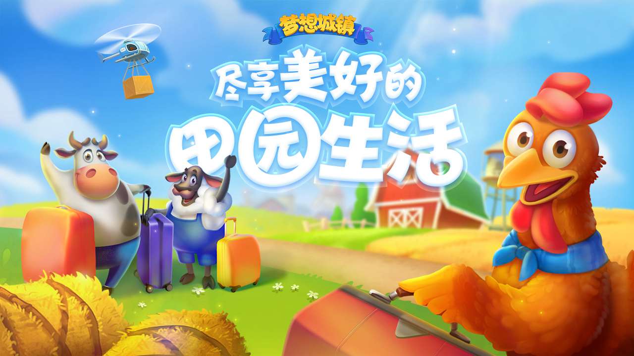 梦想城镇手机版最新版截图1