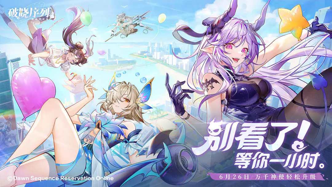 破晓序列手游安卓版