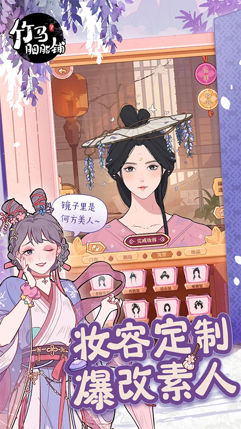 竹马胭脂铺手机版截图3