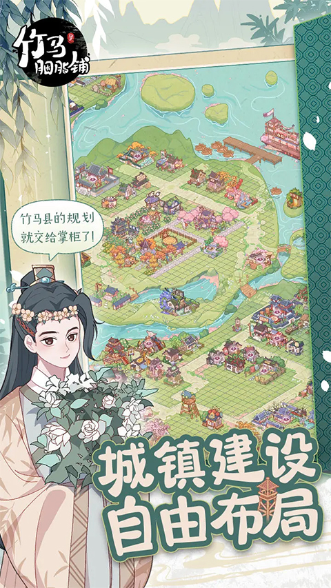 竹马胭脂铺手机版截图2