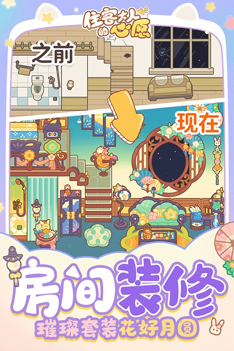 住客大人的心愿0.9.16