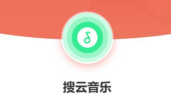 搜云音乐
