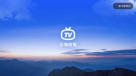 云海电视tv版app截图1