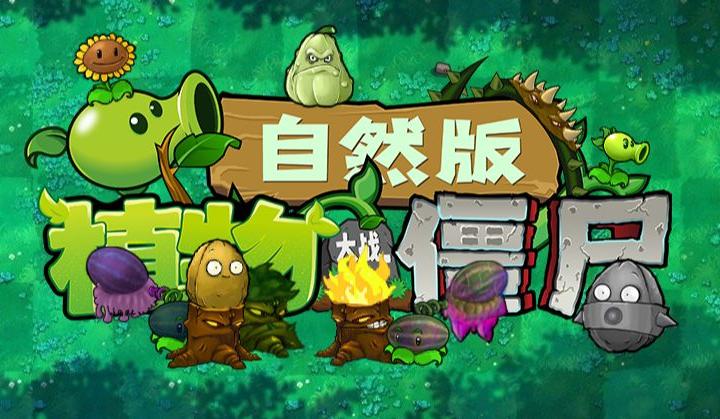 pvz自然版